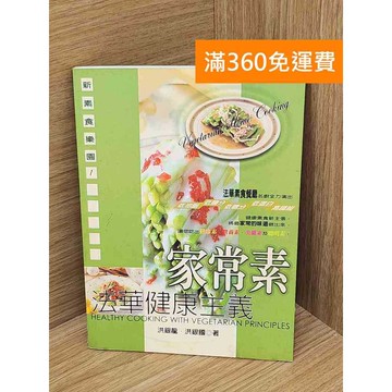 【雷根360免運】【送贈品】家常素 法華健康主義 #八成新 #九成新【PHF439】
