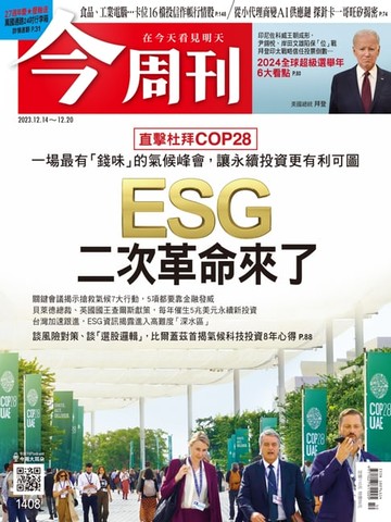 【電子書】《今周刊第1408期 ESG二次革命來了》