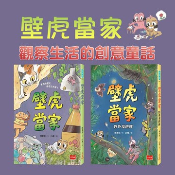 [說書客] 壁虎當家:壁虎當家/野外探險隊 未來【金鼎獎作家生態童話】激發孩子對自然保育 生命哲學的反思 自我探索與成長