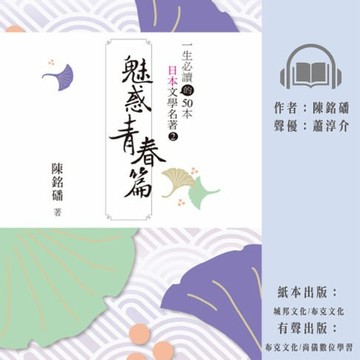 【有聲書】一生必讀的50本日本文學名著2魅惑青春篇
