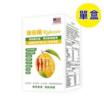 【格萊思美】瑞倍孅 Rybexen (60粒)(單盒) 增加飽足 非洲芒果種子 增加代謝