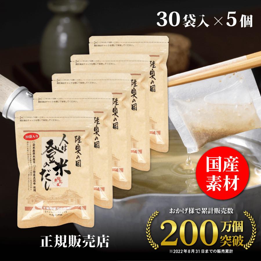 だしパック 日高見屋 人は登米のだし国産 出汁中容量8.8g×30袋×5個 レシピ付き