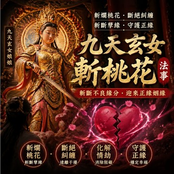 🔮【玄女駕臨‧情劫終結】茅山九天玄女斬桃花聖壇⚔️神鋒斬斷爛桃花‧小三‧靈光護體避糾纏🛡️清業障‧開正緣‧從此姻緣由自主
