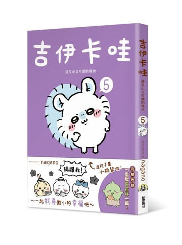 吉伊卡哇 這又小又可愛的傢伙（5）【二手書_全新】TAAZE讀冊生活