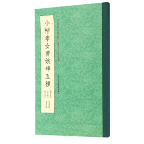 小楷　孝女曹娥碑　こうじょそうがひ　五種　越州石氏本　王虚舟蔵本　傅晋人写本　祝允明臨本　董其昌臨本　中国語書道 小楷孝女曹娥碑五#31181;