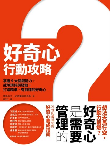 【電子書】好奇心行動攻略：掌握9大關鍵能力，戒除瑣碎與發散，打造精準、有目標、成熟的好奇心