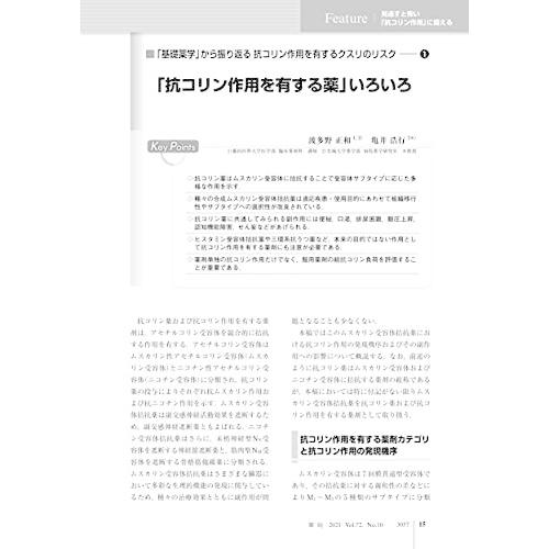 薬局 2021年9月号 特集 「見逃すと怖い「抗コリン作用」に備える」