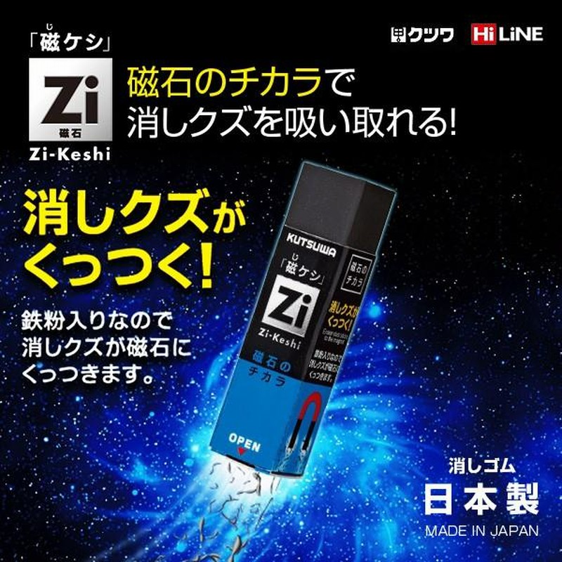 クツワ ハイライン 磁ケシ Zi-Keshi 鉄粉入消しゴム | LINE