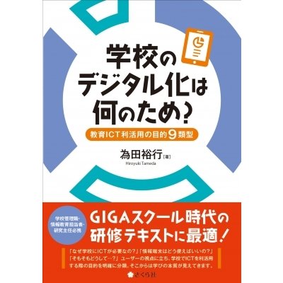 学校のデジタル化は何のため 教育ICT利活用の目的9類型