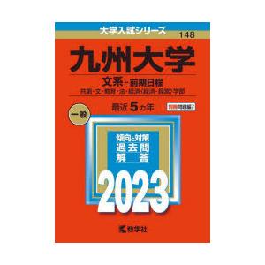 九州大学 文系-前期日程 共創・文・教育・法・経済〈経済・経営〉学部