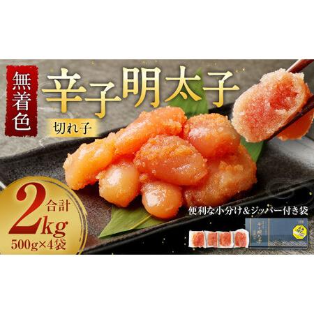 ふるさと納税 無着色 からし明太子 (切れ子) 小分けタイプ 500g×4袋 計2kg 便利なジッパー付き袋 福岡県太宰府市