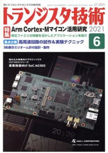  トランジスタ技術(２０２１年６月号) 月刊誌／ＣＱ出版