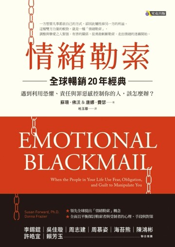 情緒勒索（全球暢銷20年經典）：遇到利用恐懼、責任與罪惡感控制你的人，該怎麼[二手書_普通]