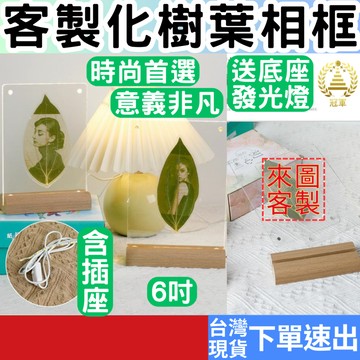 [禮物專區+附發票下單速出] 客製 樹葉相框 相框 發光相框 樹葉 雕刻 木質壓克力 禮物 生日禮物 情人節禮物 紀念品