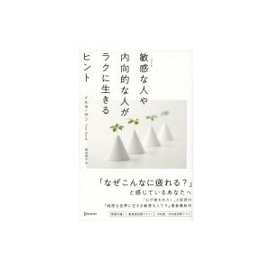 敏感な人や内向的な人がラクに生きるヒント   イルセ・サン  〔本〕