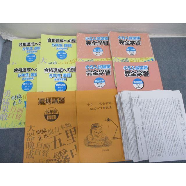 SI19-023 浜学園 5年生 入試 国語 合格達成への礎 完全学習 夏期講習 第一分冊〜第四分冊 2016 問題 解答付計10冊 sale L2D