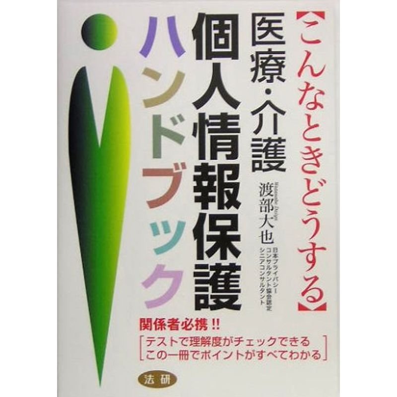 医療・介護個人情報保護ハンドブック?こんなときどうする