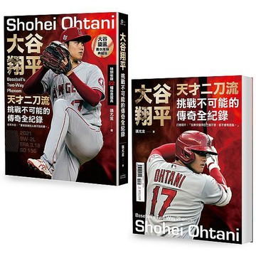 大谷翔平：天才二刀流挑戰不可能的傳奇全紀錄【投打雙封面設計+限量「大谷旋風」書衣海報特典版】【ttbooks】