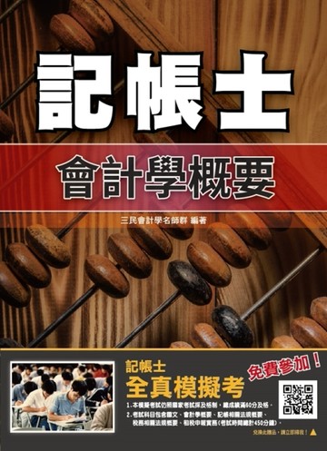 2020年會計學概要（記帳士適用）（依據最新IFRS及EAS編修）（三民補習班年度教材）[二手書_良好]