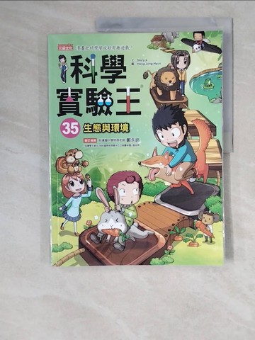 【書寶二手書T3／少年童書_ZJ9】科學實驗王35：生態與環境_Story a.,  徐月珠