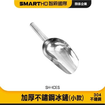 碎冰鏟 乾貨鏟 挖冰鏟 冰塊鏟 不銹鋼冰鏟 小冰鏟 冰鏟不鏽鋼 鏟冰勺 冰鏟子 茶葉鏟 085-ICES