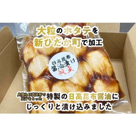 ふるさと納税 北海道産 ホタテ 日高昆布 醤油漬け 350g 北海道新ひだか町