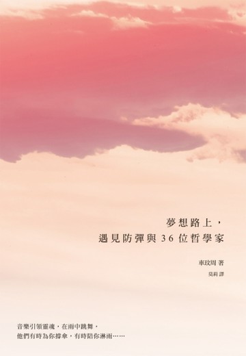 夢想路上，遇見防彈與36位哲學家：無論你在生命的哪個階段，不管你認不認識BTS，[二手書_良好]