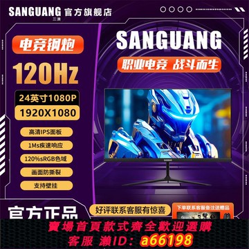 【台灣公司 可開發票】SANGUANG顯示器 24英寸 120Hz IPS屏 1ms高刷 電競游戲高清無邊框
