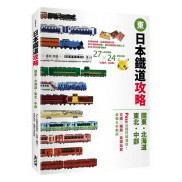 全新 / 日本鐵道攻略【關西・九州・四國・山陰山陽・北陸】：PASS這樣買最划算！ / 墨刻 / 定價:420 Q1201