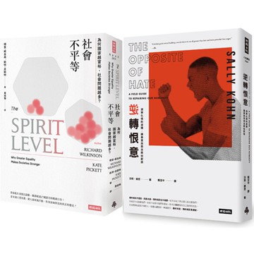 《社會不平等》+《逆轉恨意》