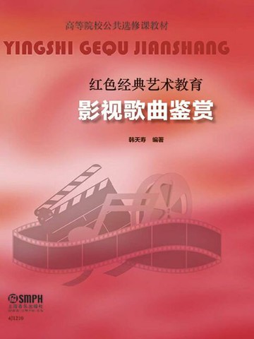 【電子書】影视歌曲鉴赏