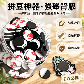 拼豆冰箱貼 強力磁石吸附 3M背膠磁吸片 圓形拼豆固定貼 廚房裝飾收納 DIY手工配件 2026新款專用