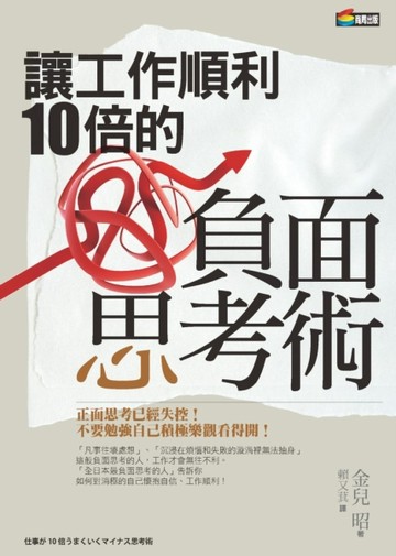 讓工作順利10倍的負面思考術[二手書_全新]
