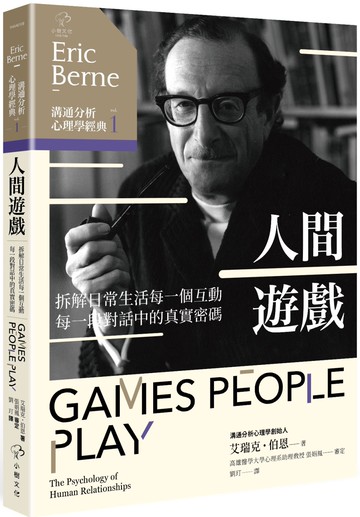 溝通分析心理學經典1【人間遊戲】：《蛤蟆先生去看心理師》理論原典‧拆解日常生活每一個互動、每一段對話中的真實密碼