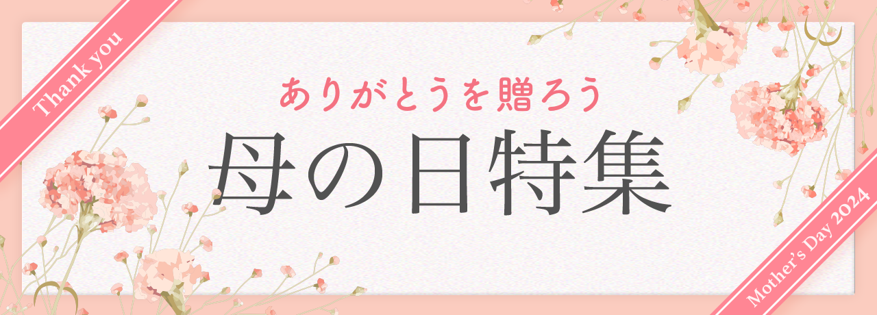 母の日特集 2024
