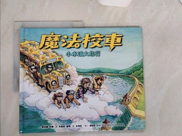 【書寶二手書T1／少年童書_TQG】魔法校車01：小水滴大旅行（經典必蒐版）_布魯斯‧迪根（Bruce Degen）