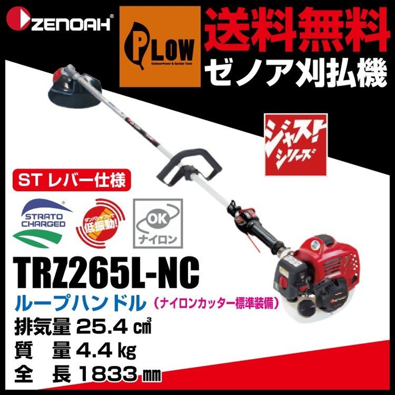 ゼノア 刈払機 ループハンドル STレバー仕様 ジャストシリーズ TRZ265L-NC（品版966731137） 通販  LINEポイント最大0.5%GET LINEショッピング