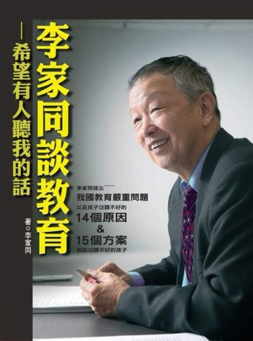 李家同談教育：希望有人聽我的話[二手書_良好]