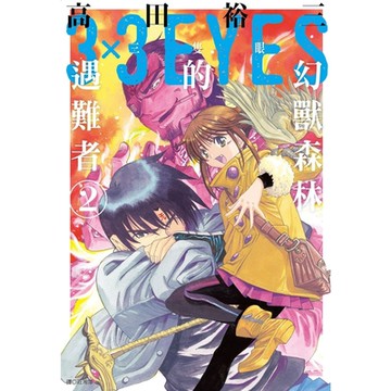 三隻眼 幻獸森林的遇難者 (02)_Readmoo 讀墨電子書