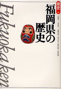 福岡県の歴史 川添昭二 武末純一 岡藤良敬