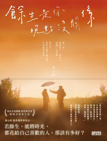 【電子書】餘生是你 晚點沒關係