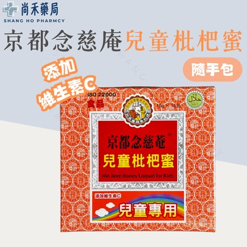 ⭐️ 京都念慈庵 兒童枇杷蜜 16包/盒 添加維生素C 兒童專用 枇杷膏
