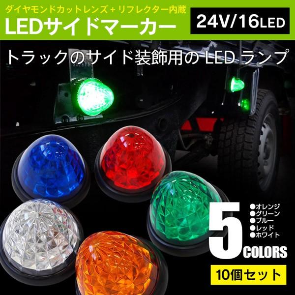 LED サイドマーカー 防水16連 マーカー 青 10個 ブルー マーカーランプ 店舗良い - パーツ