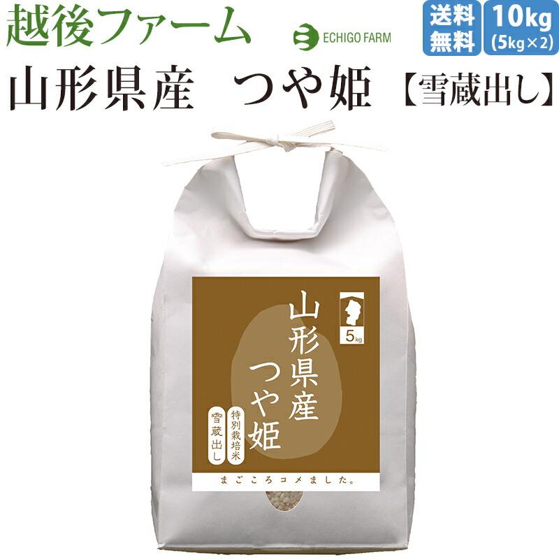 越後ファーム 10kg 新潟  山形県産つや姫 出荷直前精米 特別栽培米 雪蔵貯蔵 5kg×2 今摺り米 ブランド米 百貨店ブランド お取り寄せグルメ