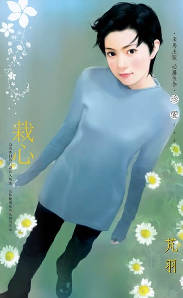 【電子書】栽心