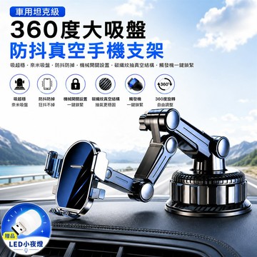 坦克級360度大吸盤防抖真空手機支架【買就送USB LED小夜燈】_廠商直送