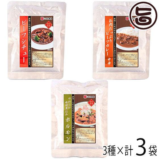 秋田県産お肉の総菜３種 ホルモン ビーフシチュー ビーフカレー ３袋セット 各1P こまち食品 秋田 人気 土産 惣菜 国産肉 秋田県産肉