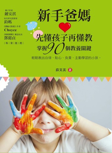 新手爸媽先懂孩子再懂教：掌握90個教養關鍵，輕鬆教出自律、貼心、負責、主動學習的小孩