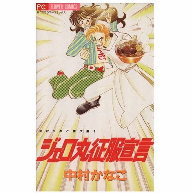 ジェロ丸征服宣言 中村かなこ傑作集 １ フラワーｃ中村かなこ傑作集１ 中村かなこ 著者 通販 Lineポイント最大0 5 Get Lineショッピング