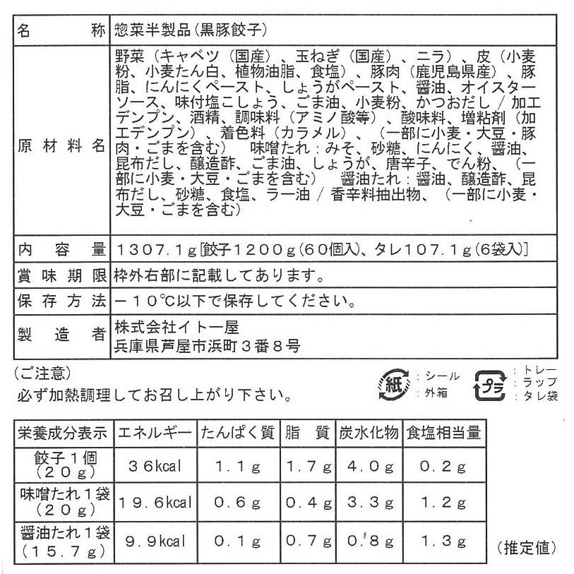 兵庫   芦屋 伊東屋  オリジナル黒豚餃子セット 計60個